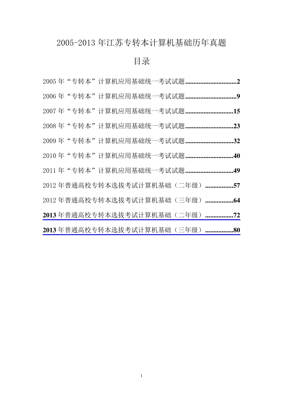 (史上最全)20052013年江苏专转本计算机基础历年真题和答案_第1页