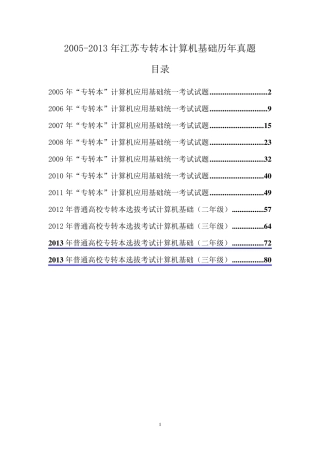 (史上最全)20052013年江苏专转本计算机基础历年真题和答案
