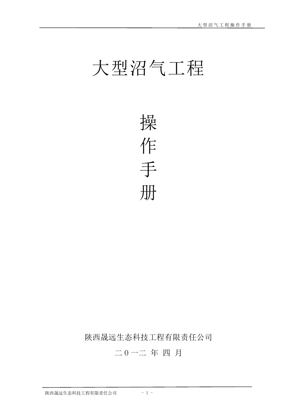 (名称)大中型沼气工程沼气站操作手册_第1页