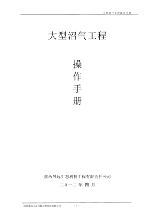 (名称)大中型沼气工程沼气站操作手册