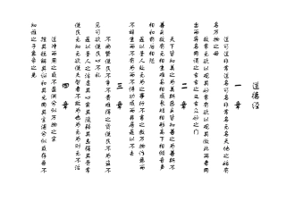 (启功繁体)道德经原文,便于学习书法