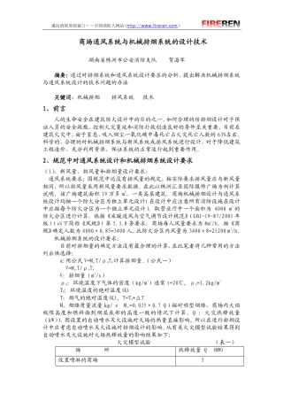 (商场通风系统与机械排烟系统)的设