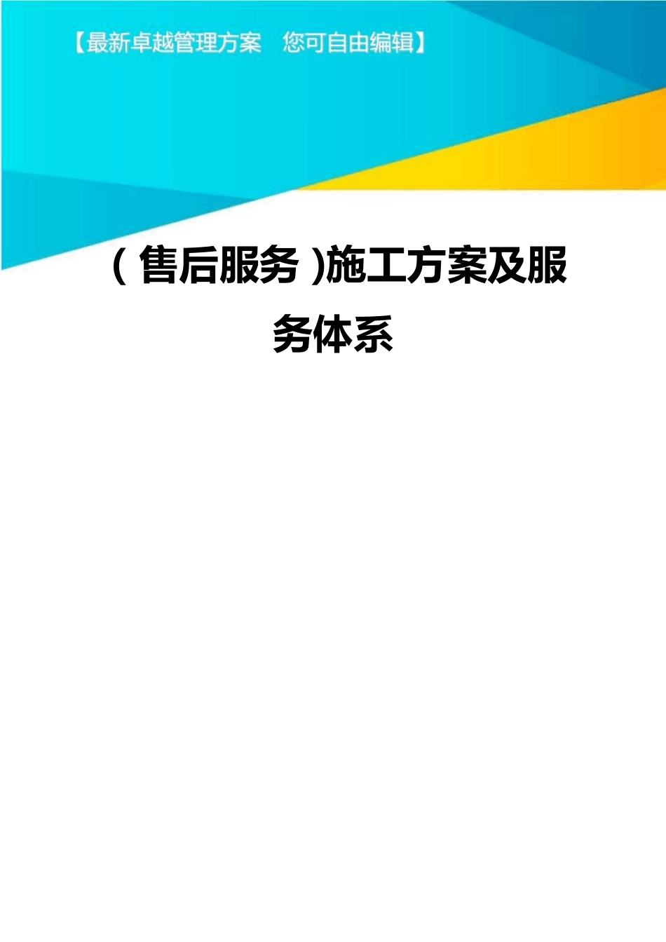 (售后服务)施工方案及服务体系_第1页