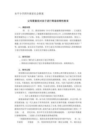 (四年级教案)父母要重视对孩子进行青春前期性教育