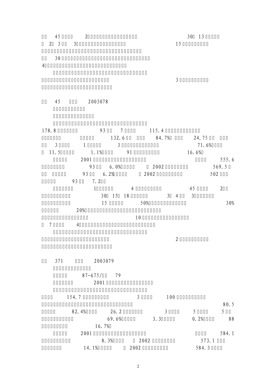 (国家)2003品种审定公告(水稻、玉米)_第2页