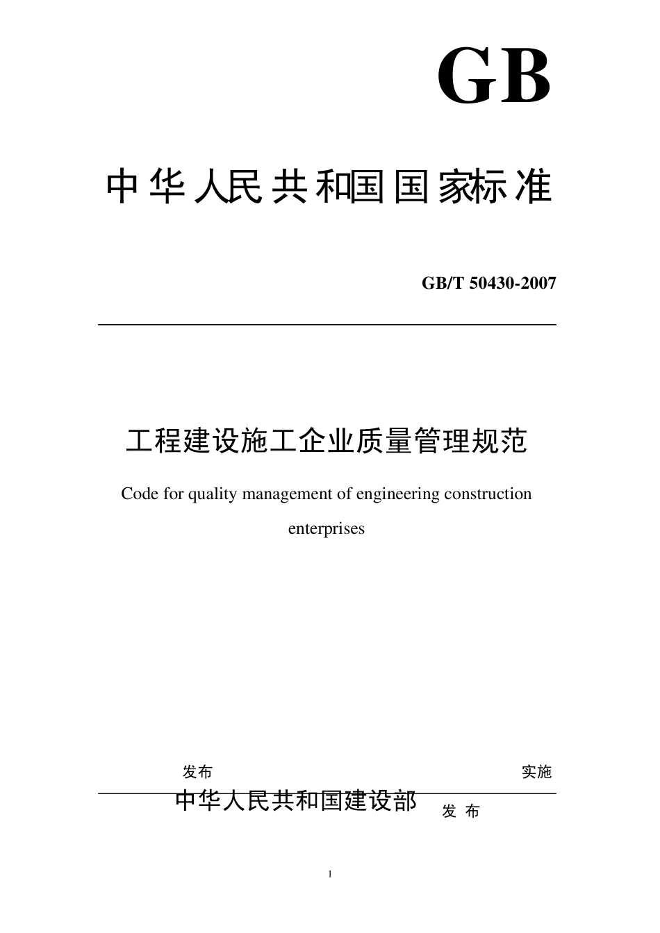 (国家工程标准)50430工程建设施工企业质量管理规范_第1页