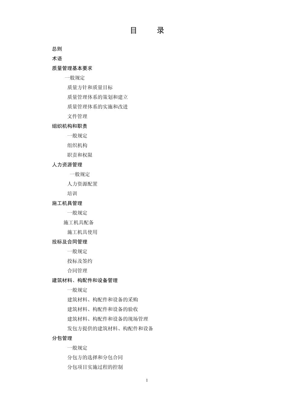 (国家工程标准)50430工程建设施工企业质量管理规范_第3页