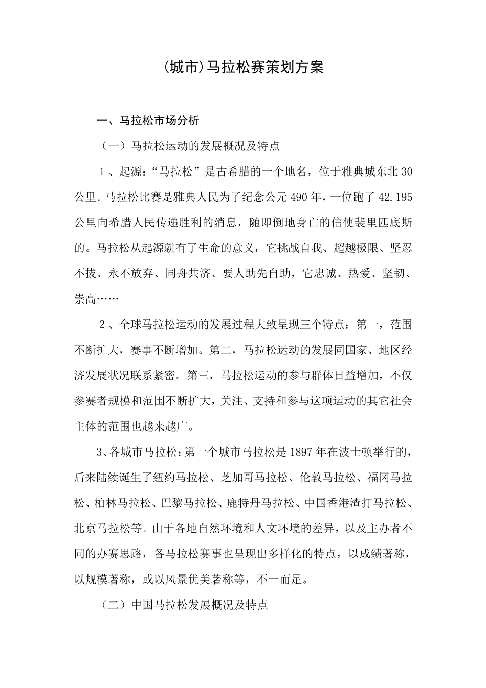 (城市)马拉松赛策划方案_第1页