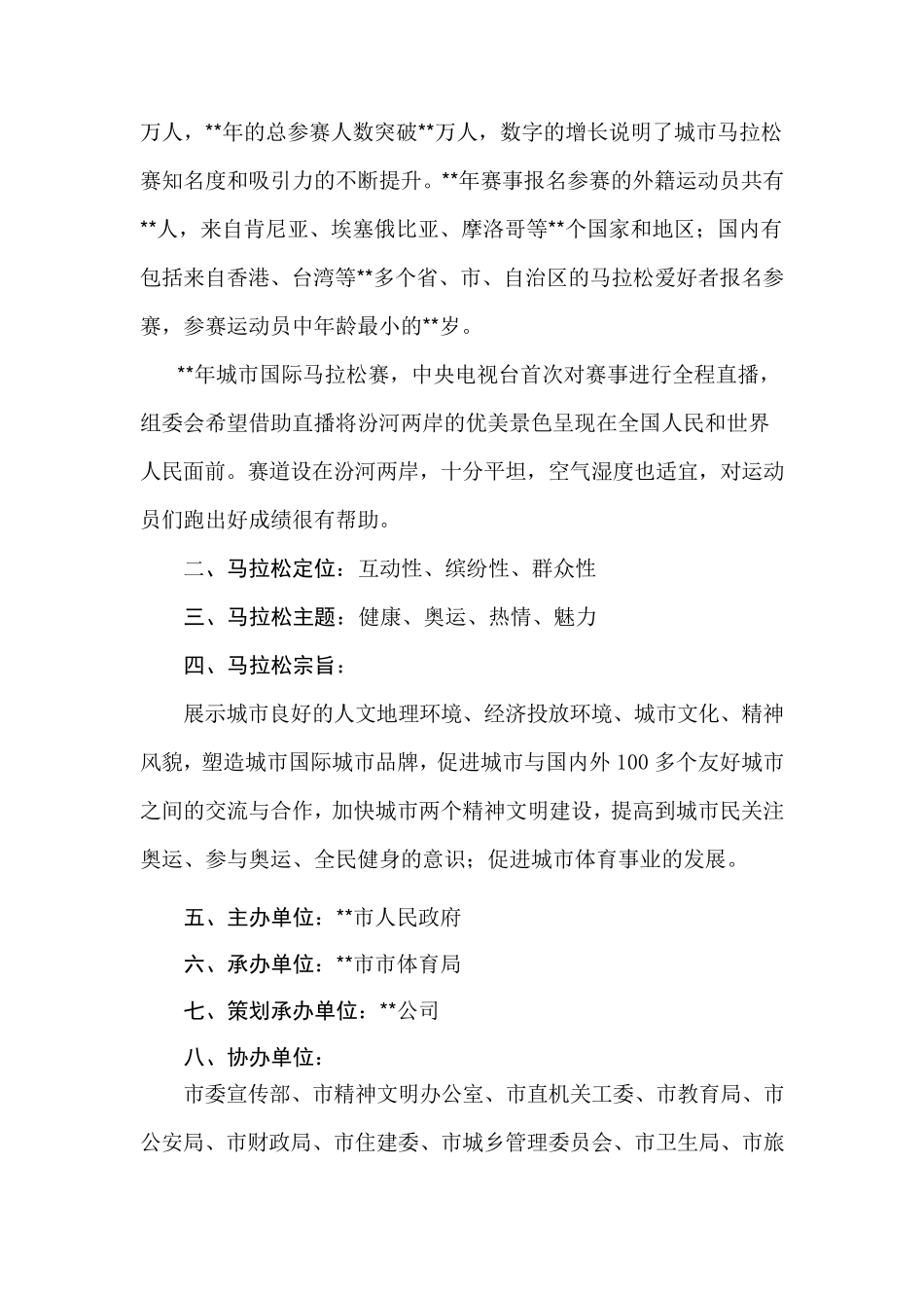 (城市)马拉松赛策划方案_第3页