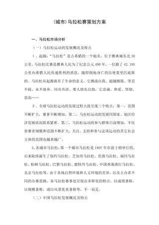 (城市)马拉松赛策划方案