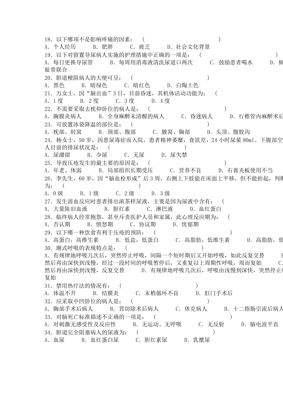 (基础知识)护理基础知识试题_第2页