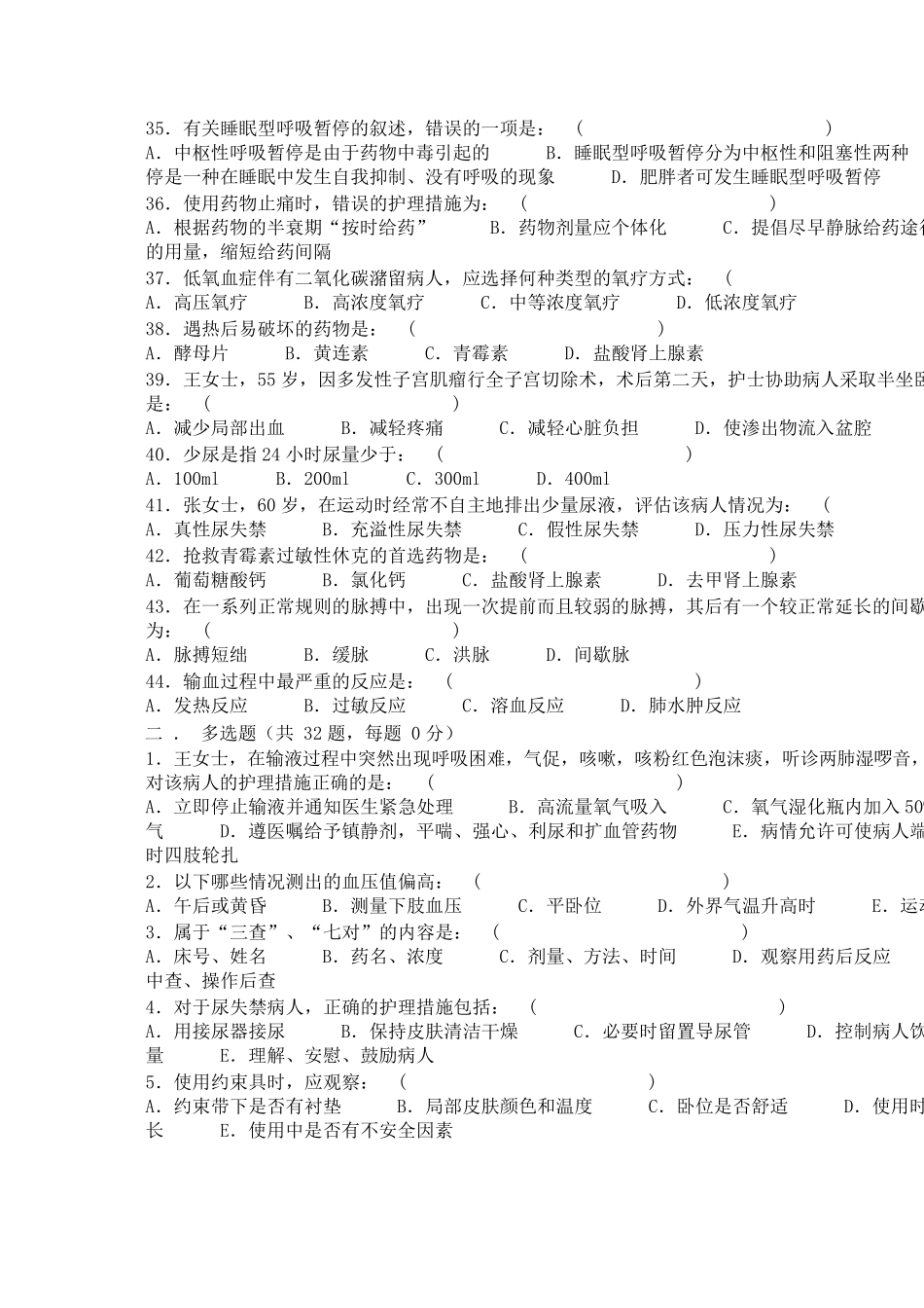 (基础知识)护理基础知识试题_第3页