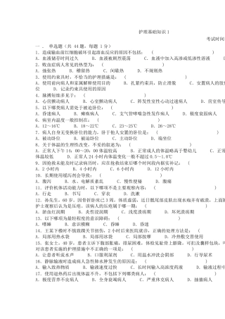 (基础知识)护理基础知识试题