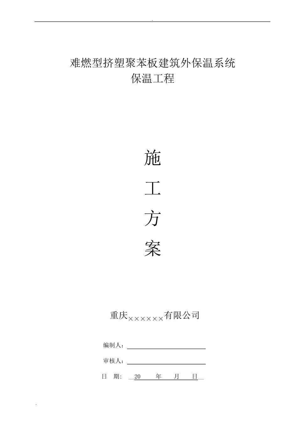 (外墙、屋面、地面、架空层)挤塑板保温施工方案_第1页