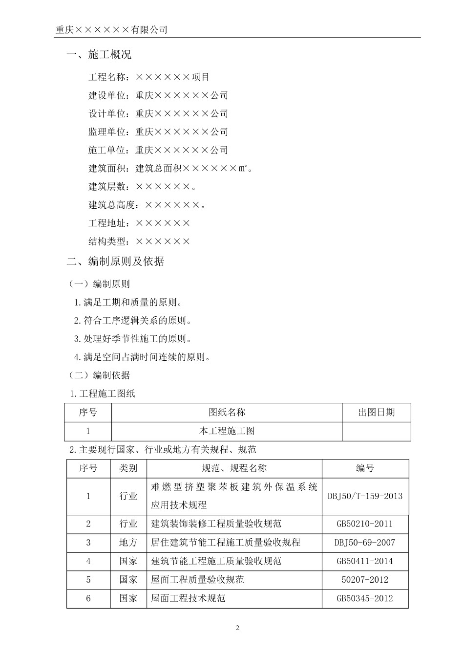 (外墙、屋面、地面、架空层)挤塑板保温施工方案_第3页