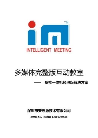 (壁挂一体机版)多媒体电教室设计方案书