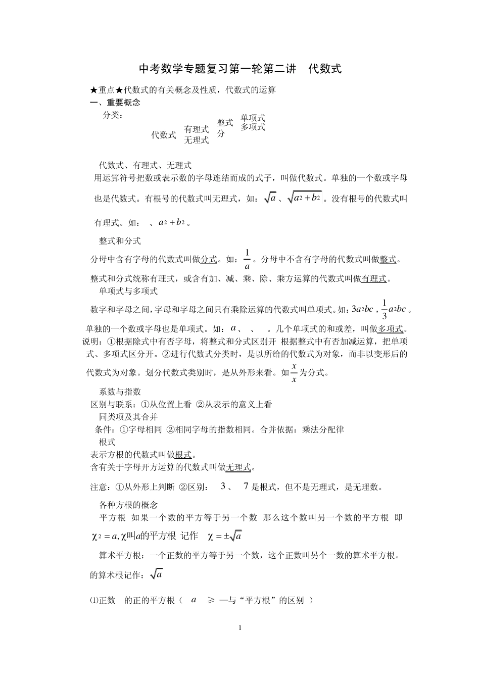(学生版)中考数学专题复习第一轮第二讲代数式_第1页