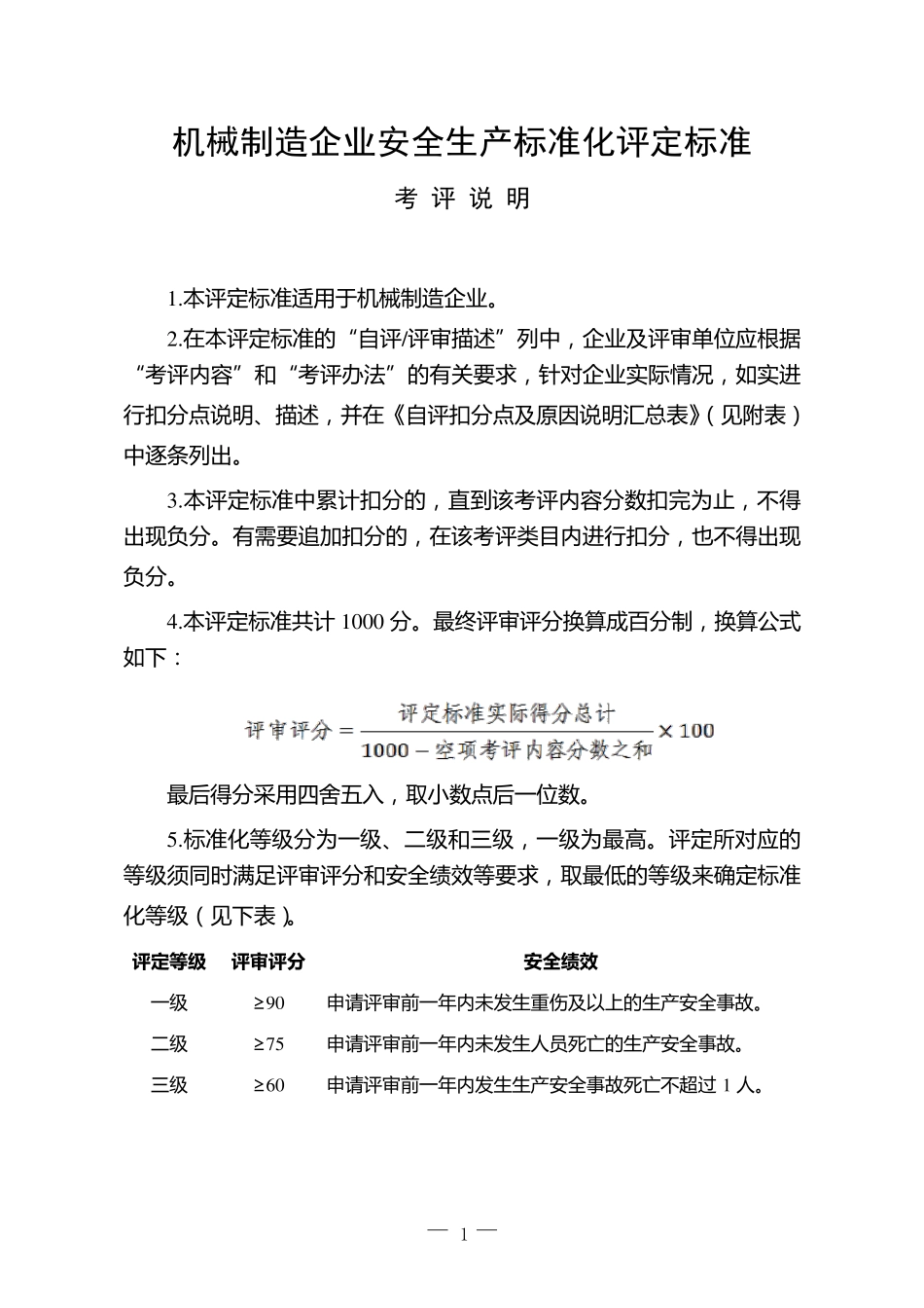 (安全生产)2020年安全生产标准化评定标准_第1页