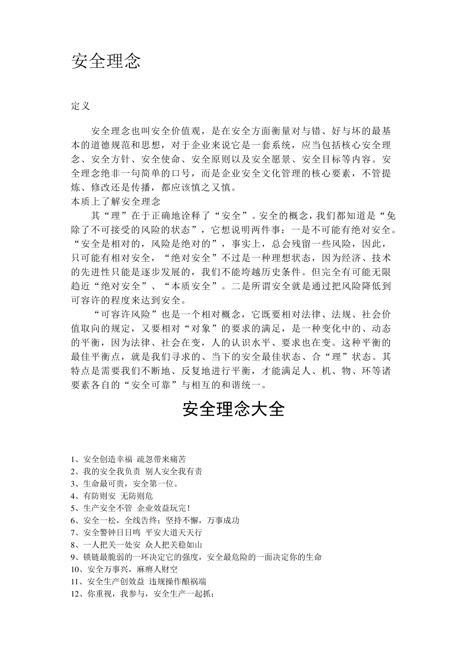 (安全生产)安全理念大全_第1页