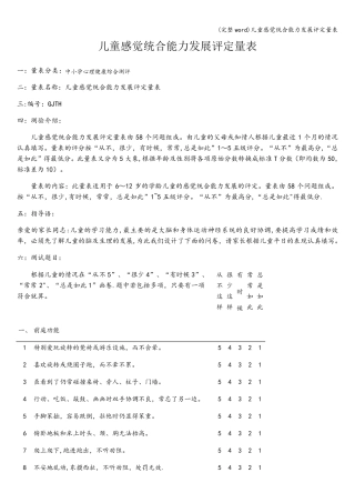(完整word)儿童感觉统合能力发展评定量表