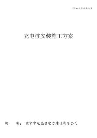 (完整word)充电桩施工方案