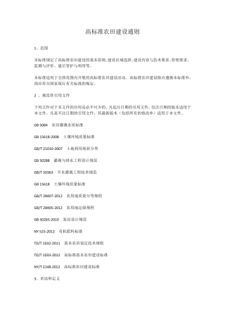 (完整word)高标准农田建设通则(GBT306002014)