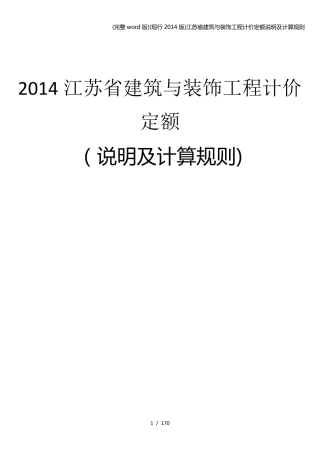 (完整word版)(现行2014版)江苏省建筑与装饰工程计价定额说明及计算规则