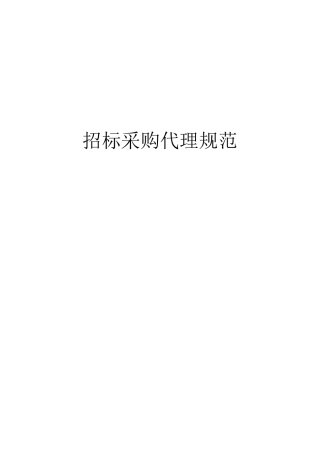 (完整word版)2016版招标采购代理规范
