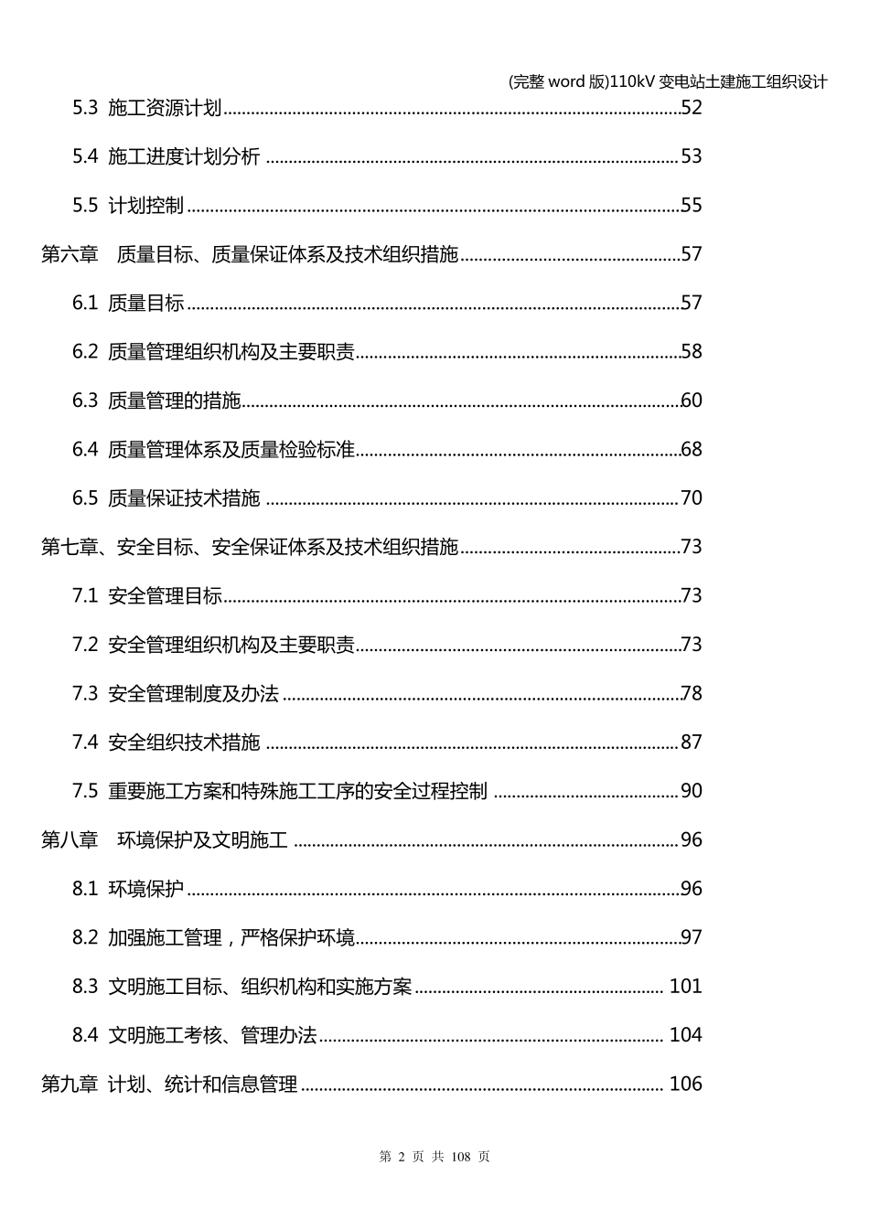 (完整word版)110kV变电站土建施工组织设计_第2页