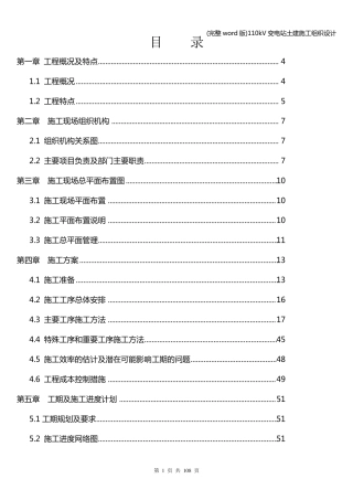 (完整word版)110kV变电站土建施工组织设计