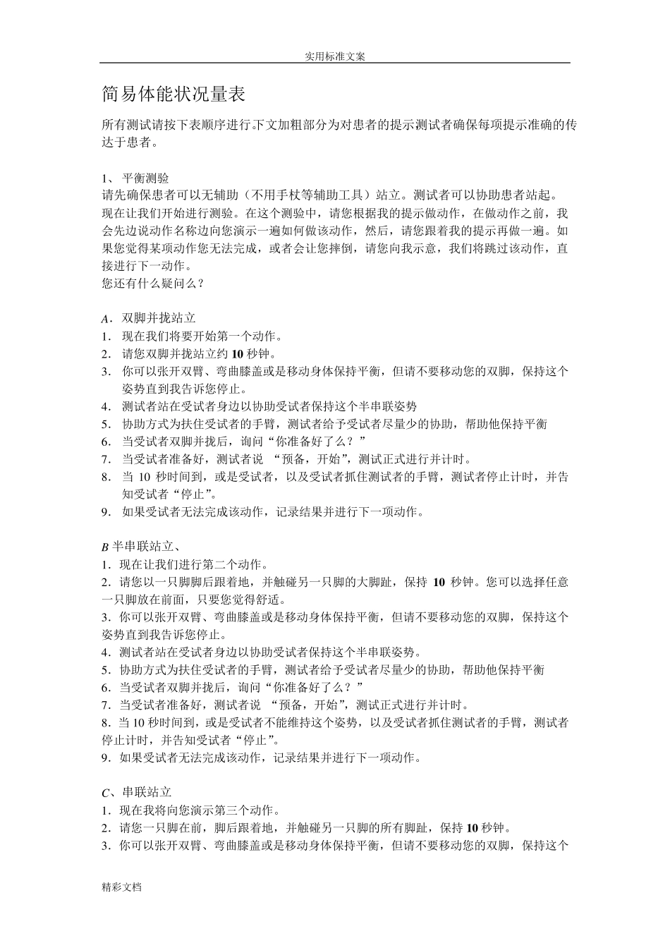 (完整word版)sppb简易体能状况量表_第1页