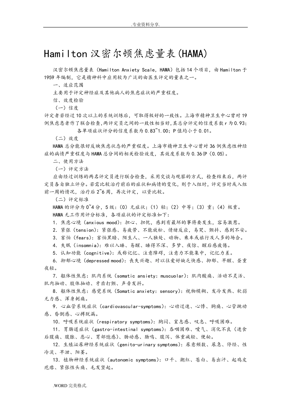 (完整word版)Hamilton汉密尔顿焦虑量表_第1页
