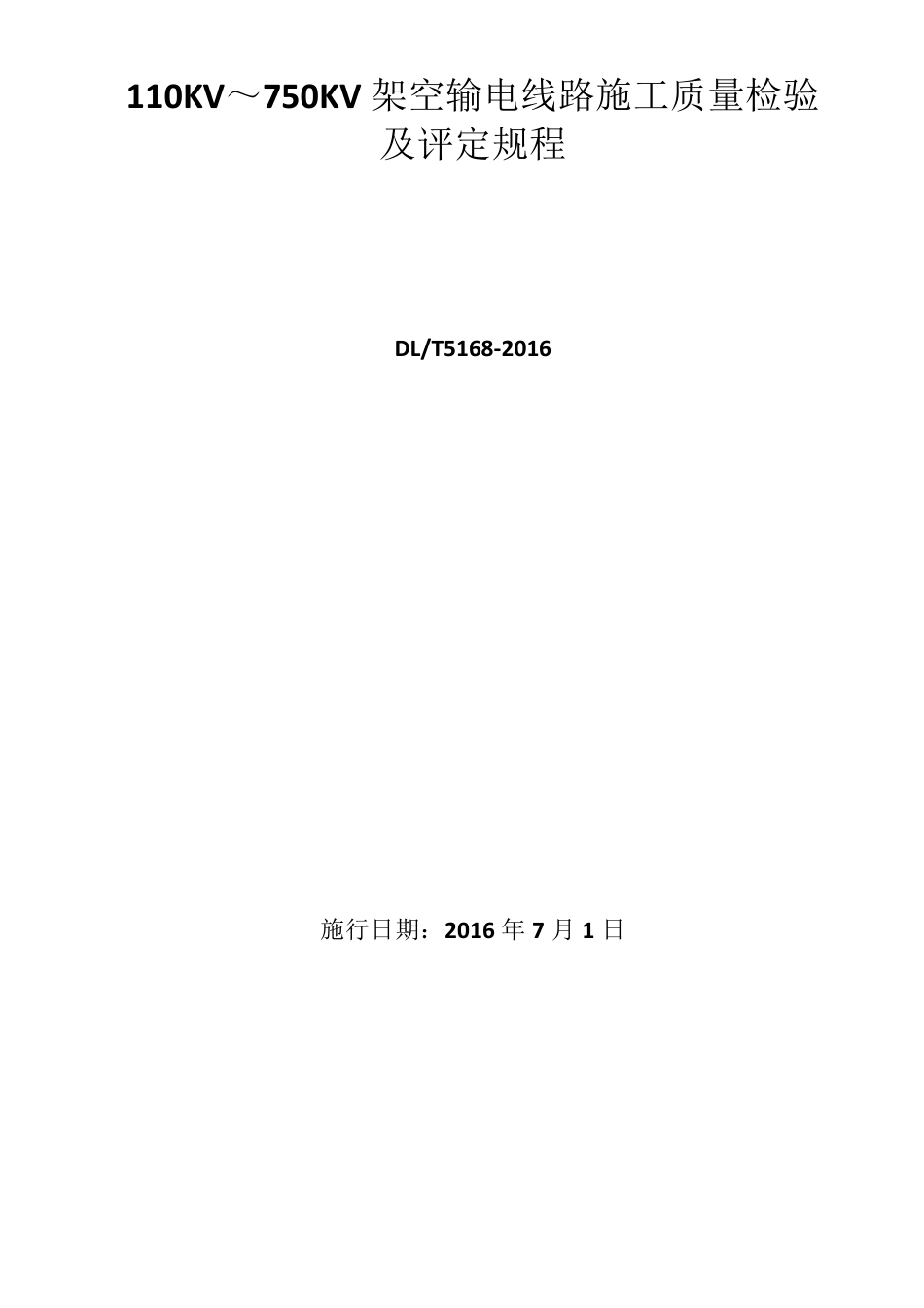 (完整word版)DL51682016110KV750KV架空输电线路施工质量检验及评定规程_第1页
