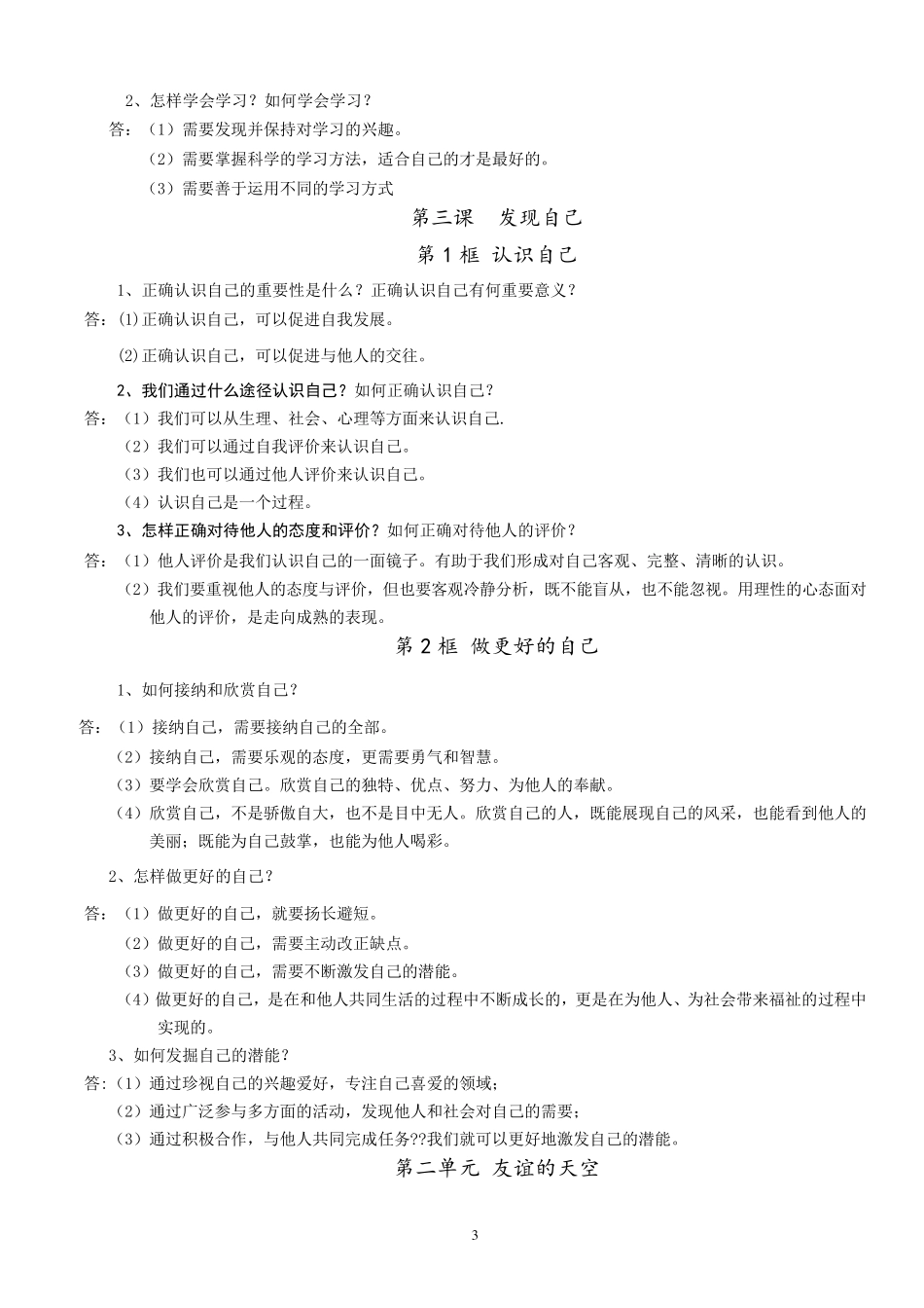 (完整word版)《道法》七上册重要知识点归纳_第3页