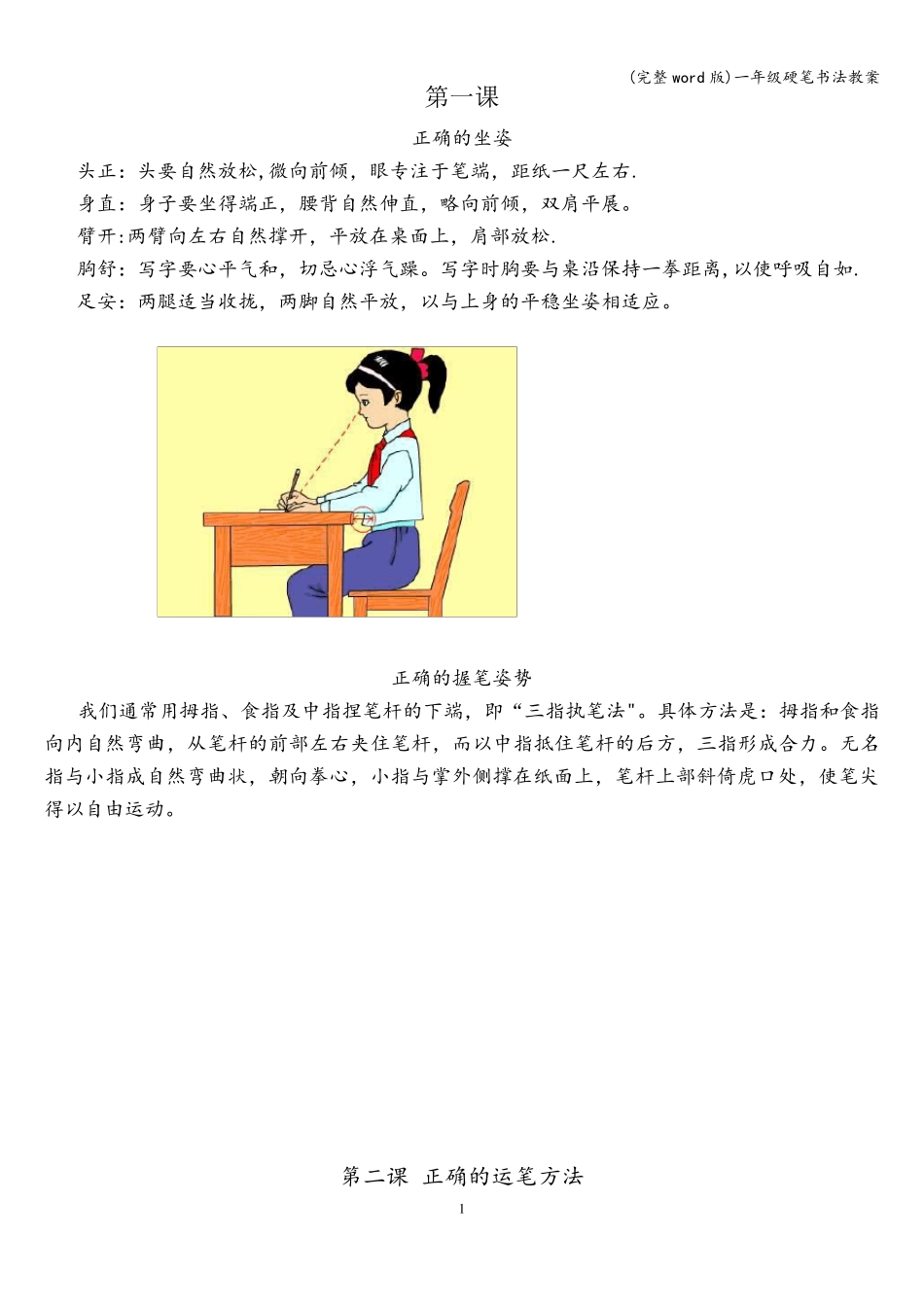 (完整word版)一年级硬笔书法教案_第1页