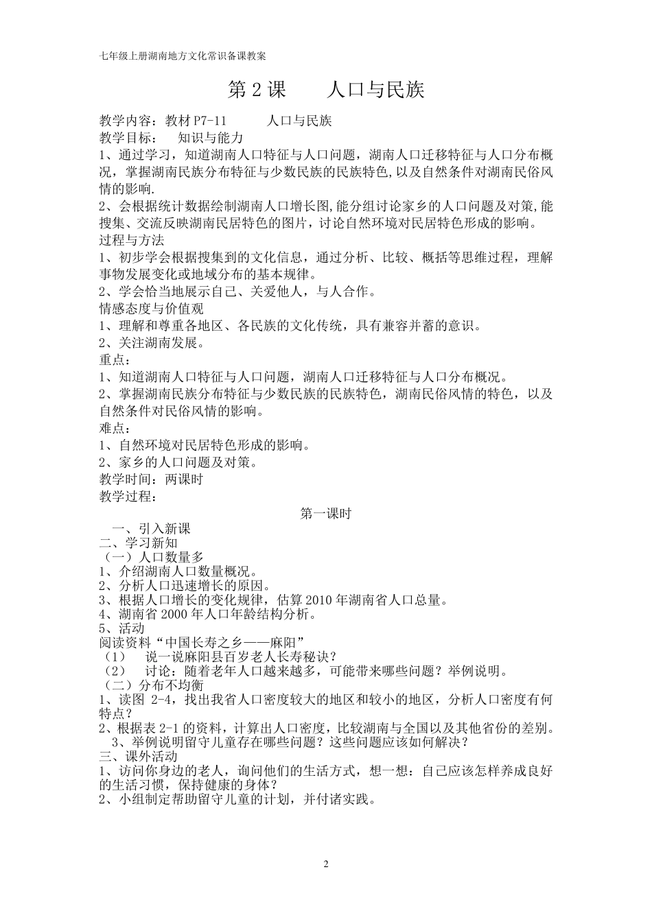 (完整word版)七年级上册湖南地方文化常识教案_第2页