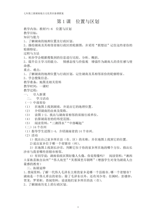 (完整word版)七年级上册湖南地方文化常识教案