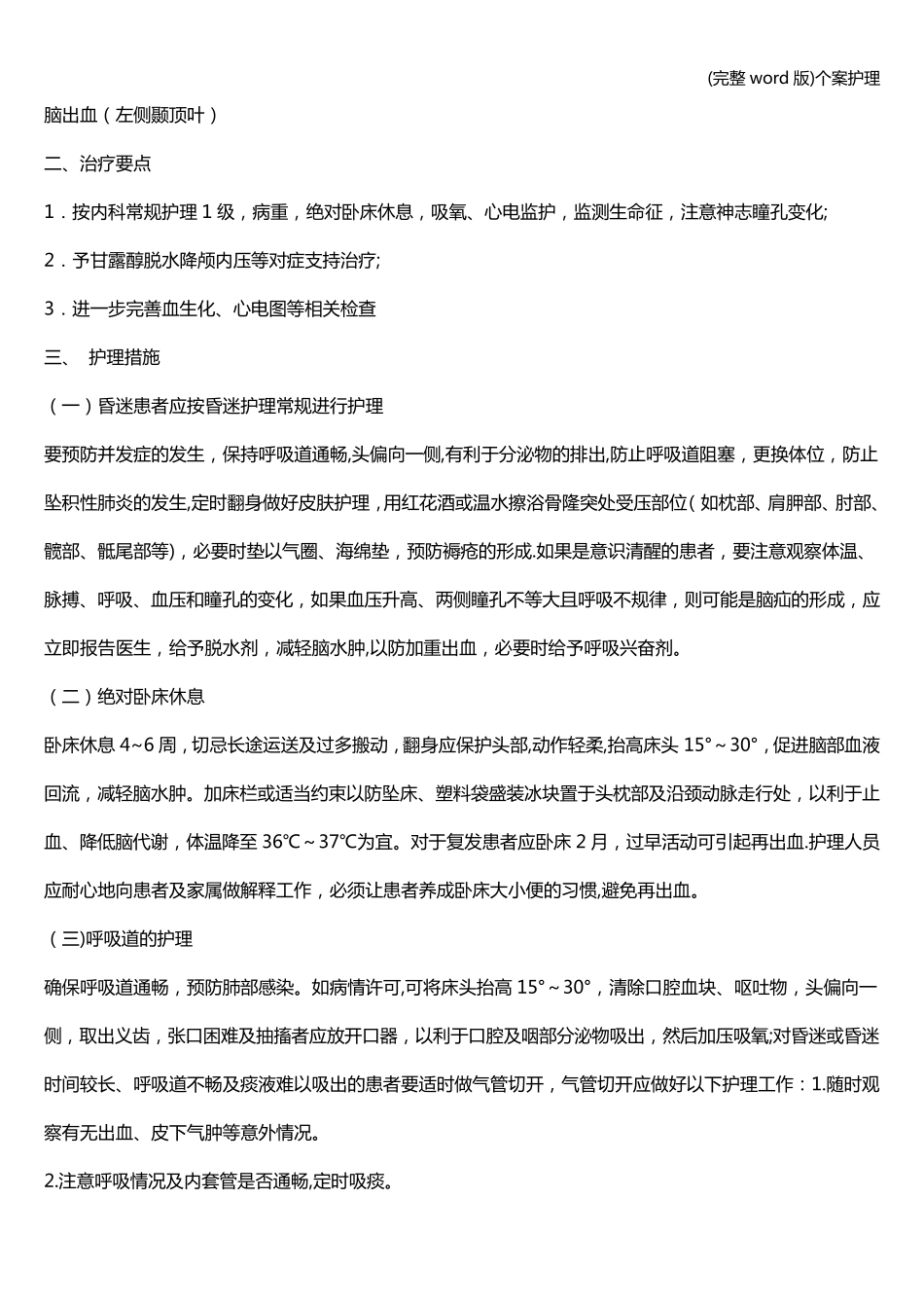 (完整word版)个案护理_第2页