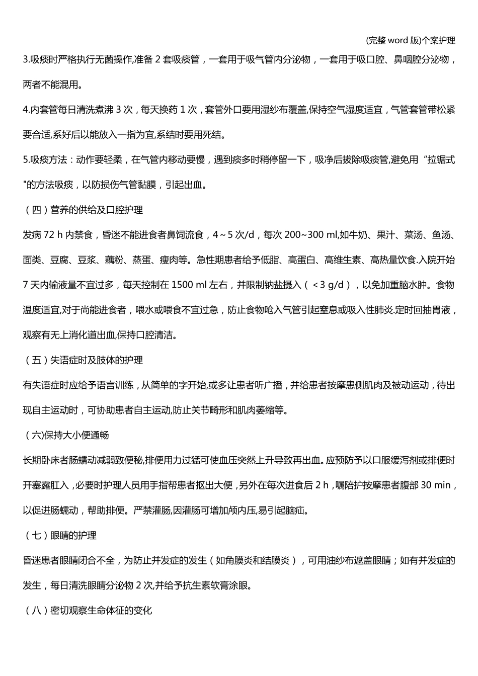 (完整word版)个案护理_第3页