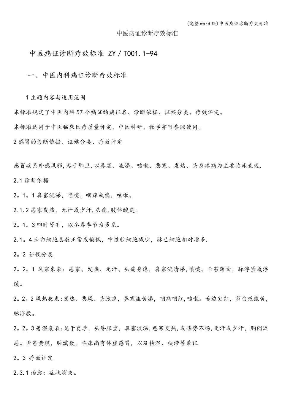 (完整word版)中医病证诊断疗效标准_第1页