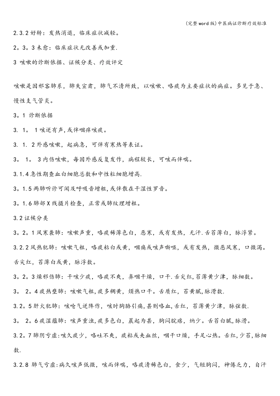 (完整word版)中医病证诊断疗效标准_第2页