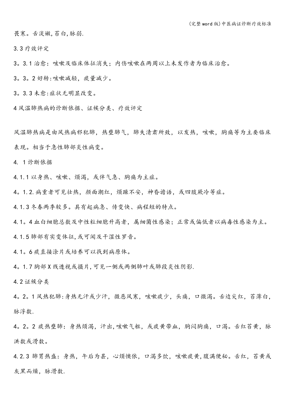 (完整word版)中医病证诊断疗效标准_第3页