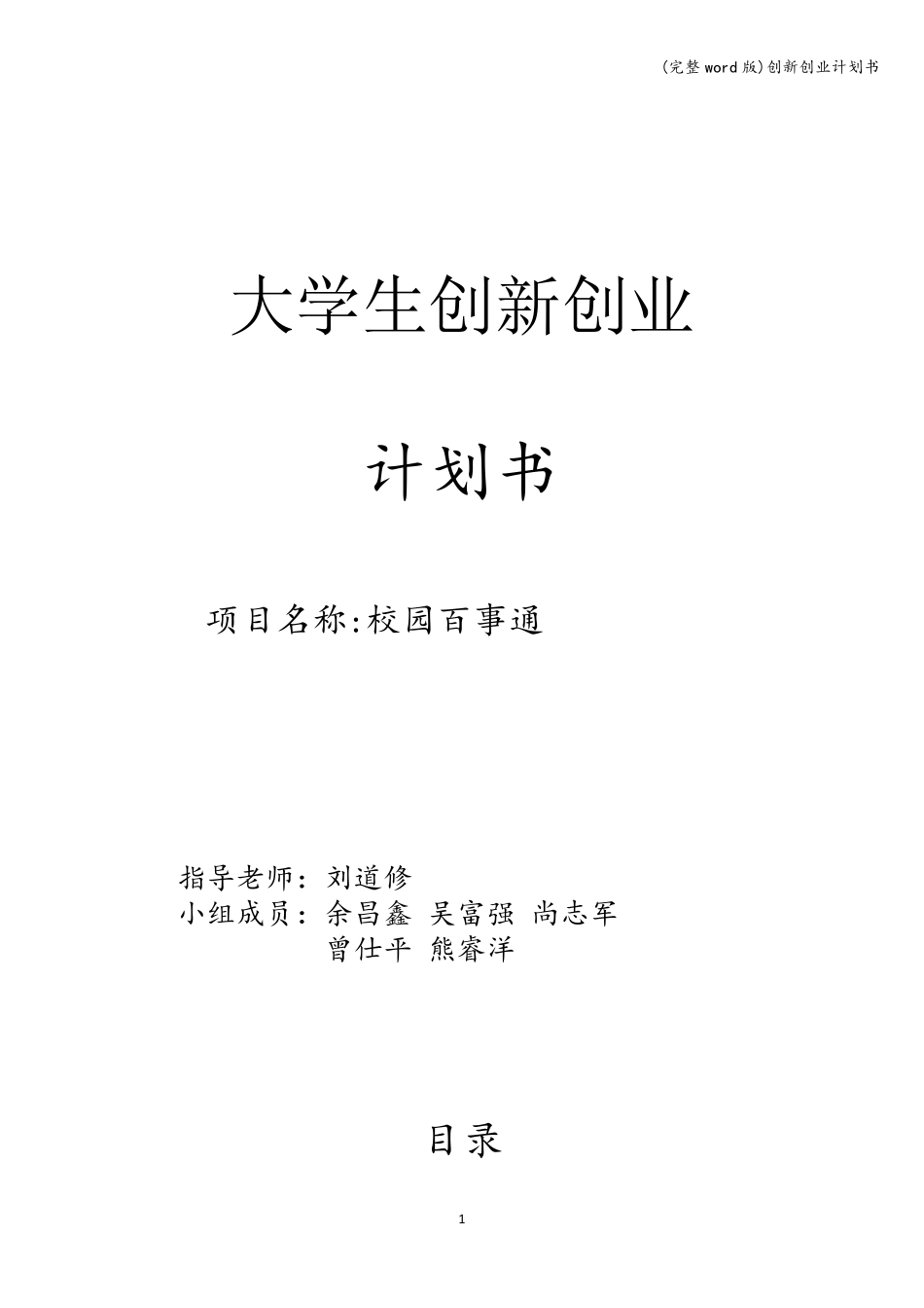 (完整word版)创新创业计划书_第1页