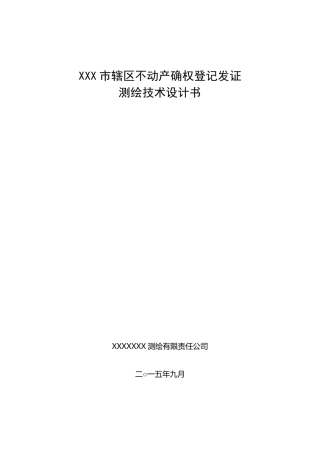 (完整word版)农村不动产确权登记发证测绘技术设计书