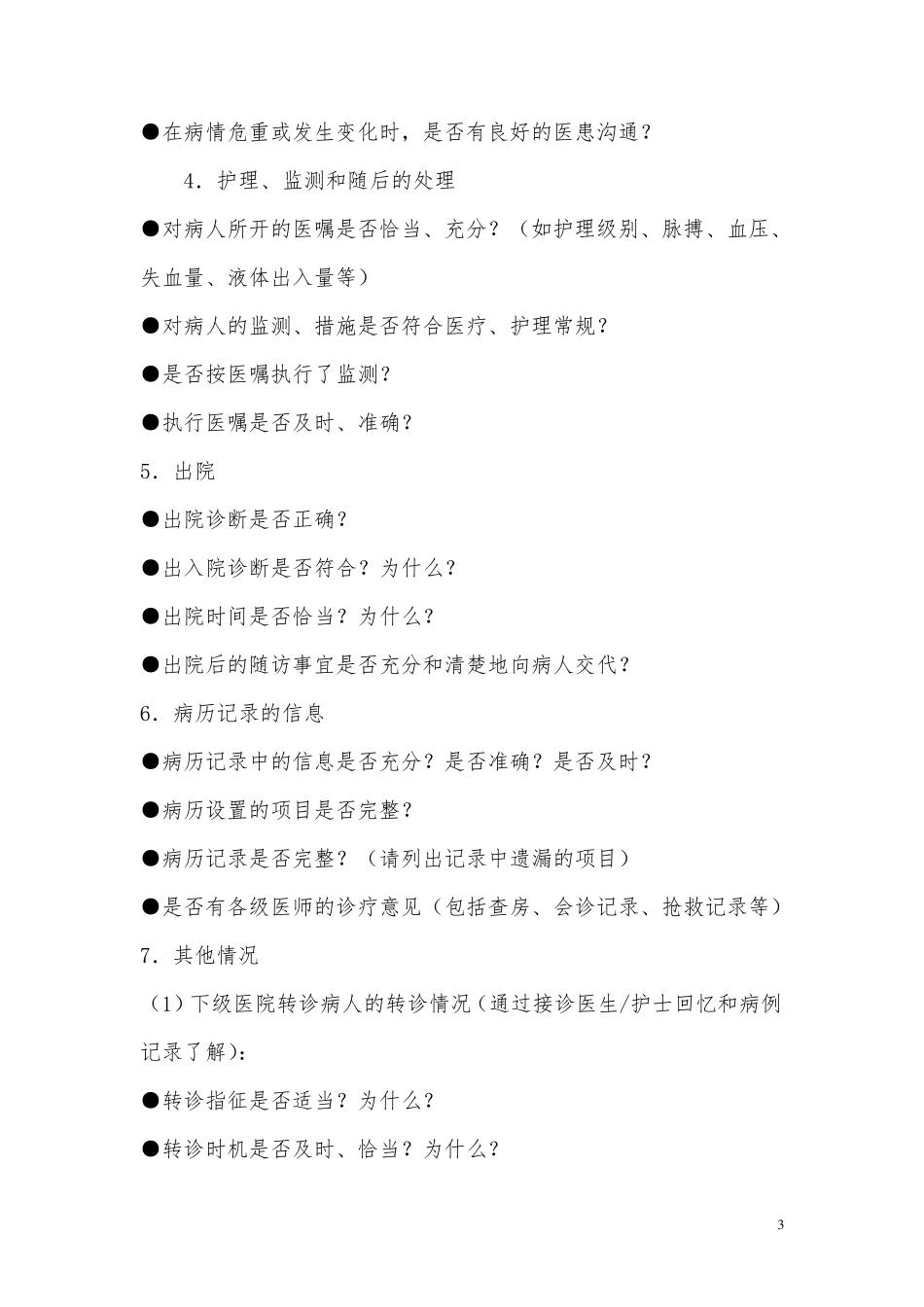 (完整word版)危重孕产妇评审制度_第3页