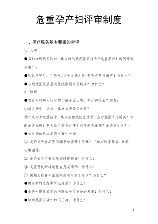(完整word版)危重孕产妇评审制度