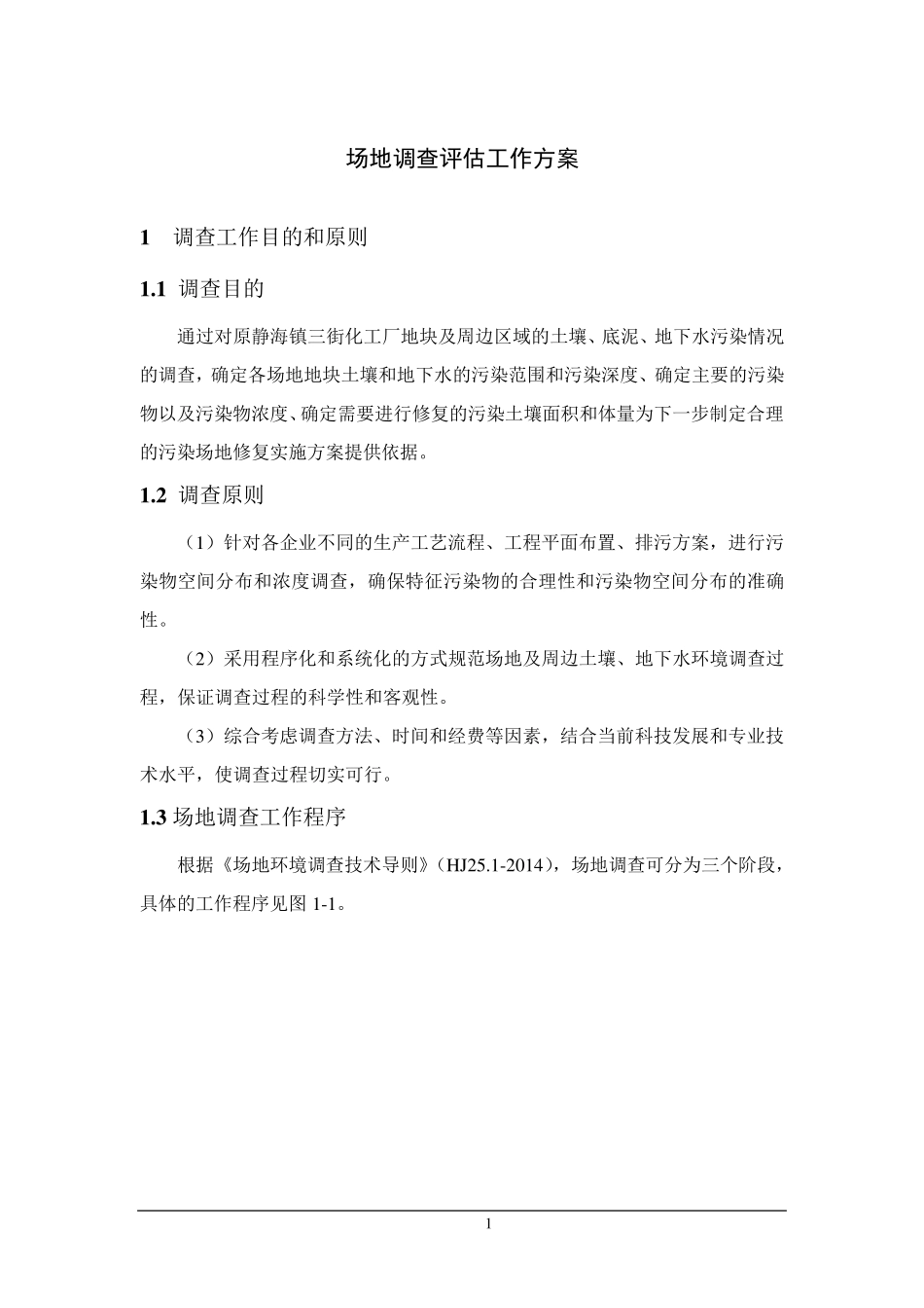 (完整word版)场地调查评估工作方案及费用预算_第1页