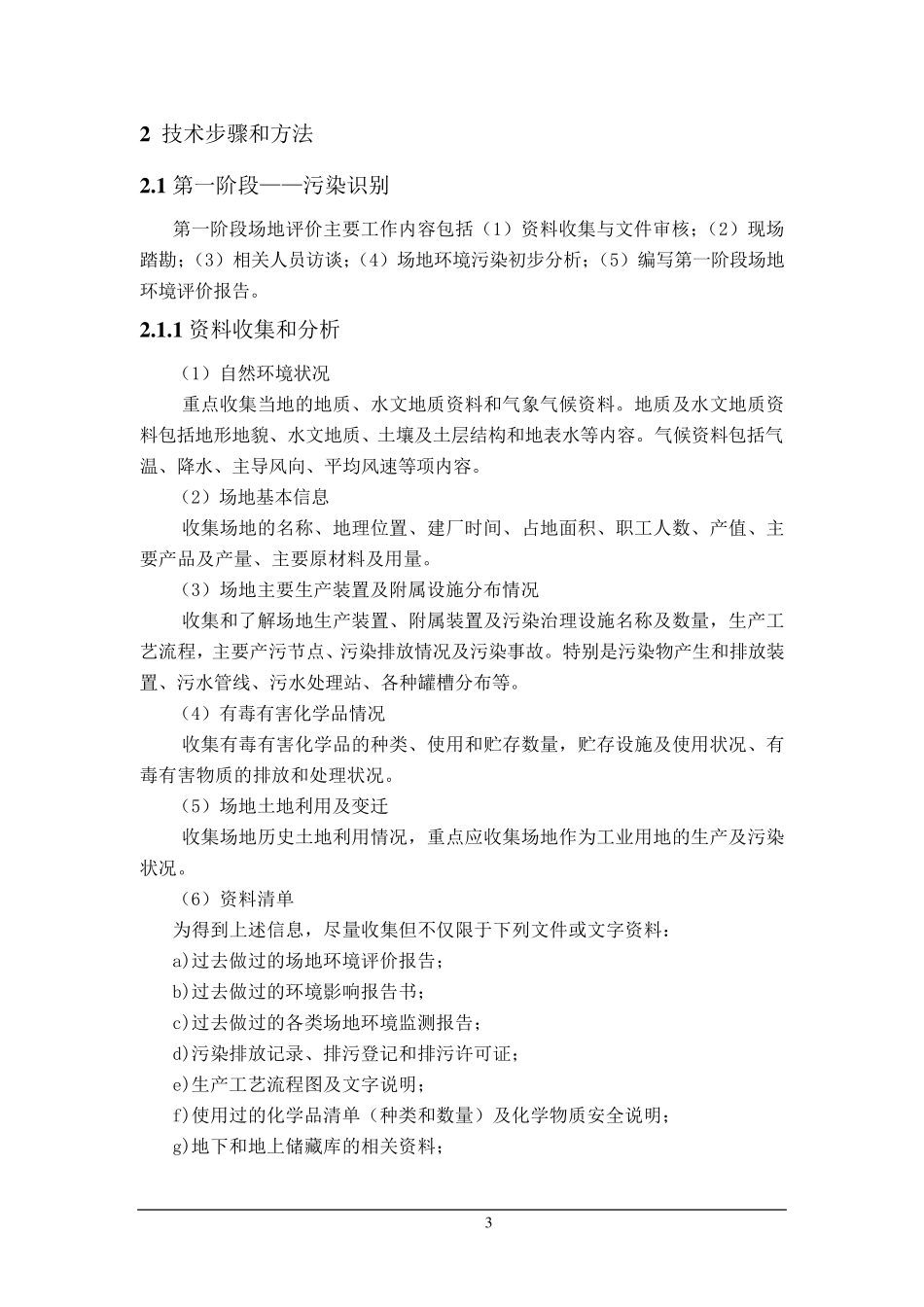 (完整word版)场地调查评估工作方案及费用预算_第3页