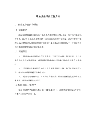 (完整word版)场地调查评估工作方案及费用预算