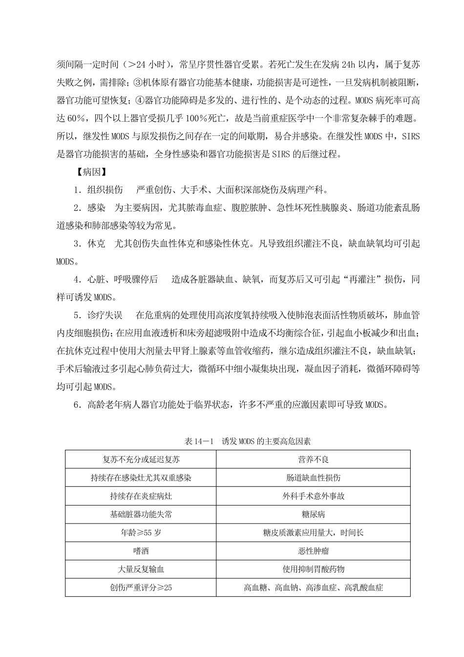 (完整word版)多器官功能障碍综合征_第2页